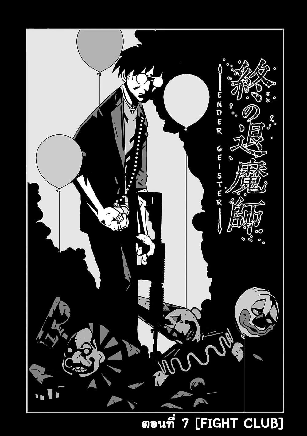 Tsui no Taimashi - Ender Geister 7-Fight Club
