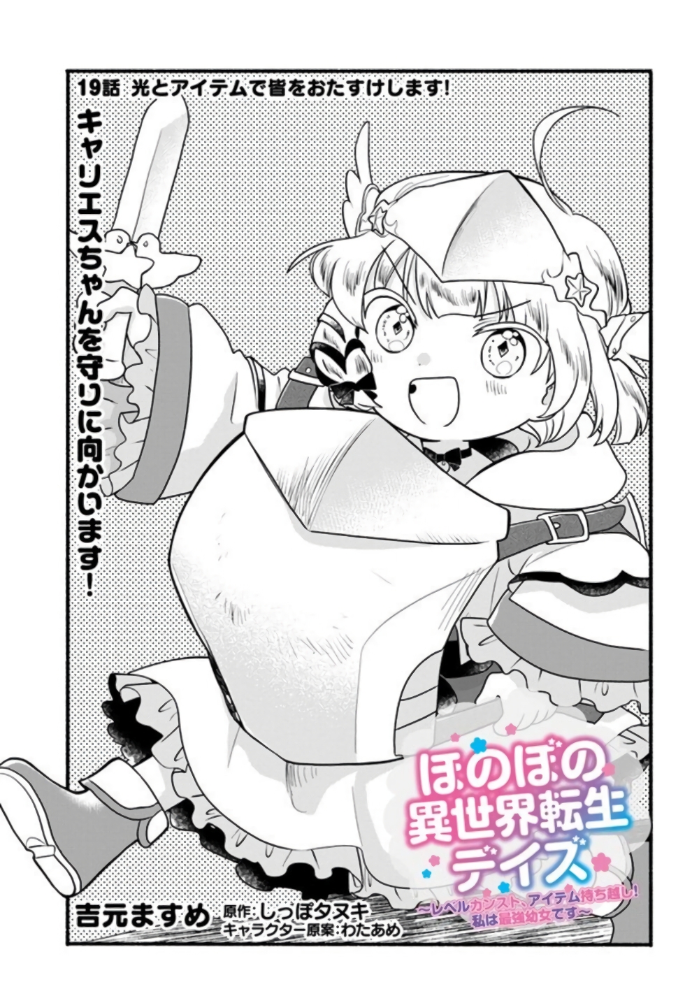 Honobono Isekai Tensei Days ~ Level Max, Item Mochi Goshi! Watashi wa Saikyou Youjo desu~ ยัยหนูช่องเต็ม 19-19