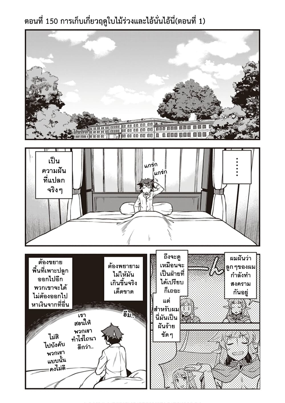 Isekai Nonbiri Nouka ชีวิตเกษตรตามใจ ในต่างโลก 150-150