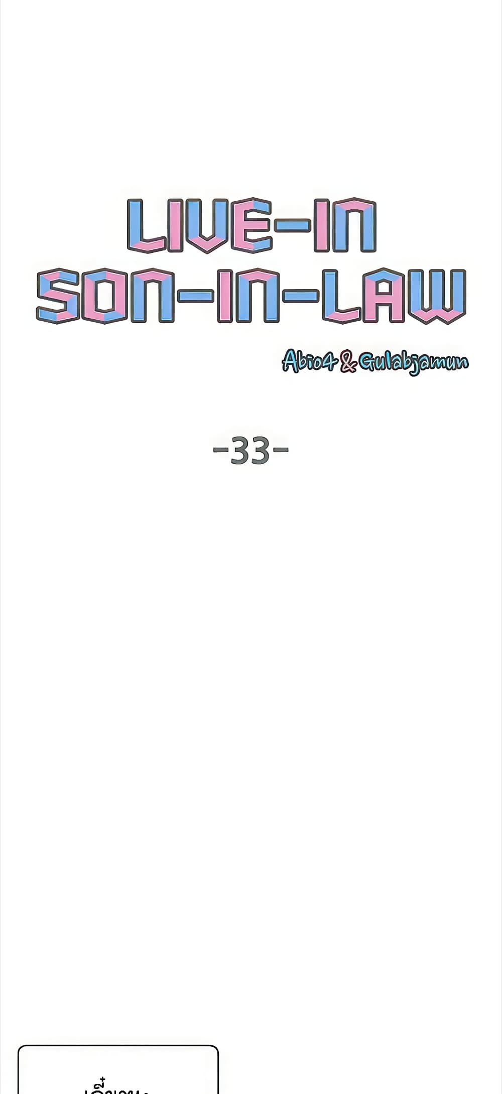 Live-In Son-in-Law 33-33