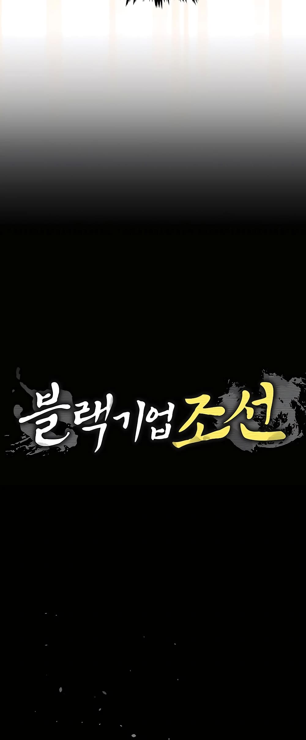 Black Corporation: Joseon 2-2