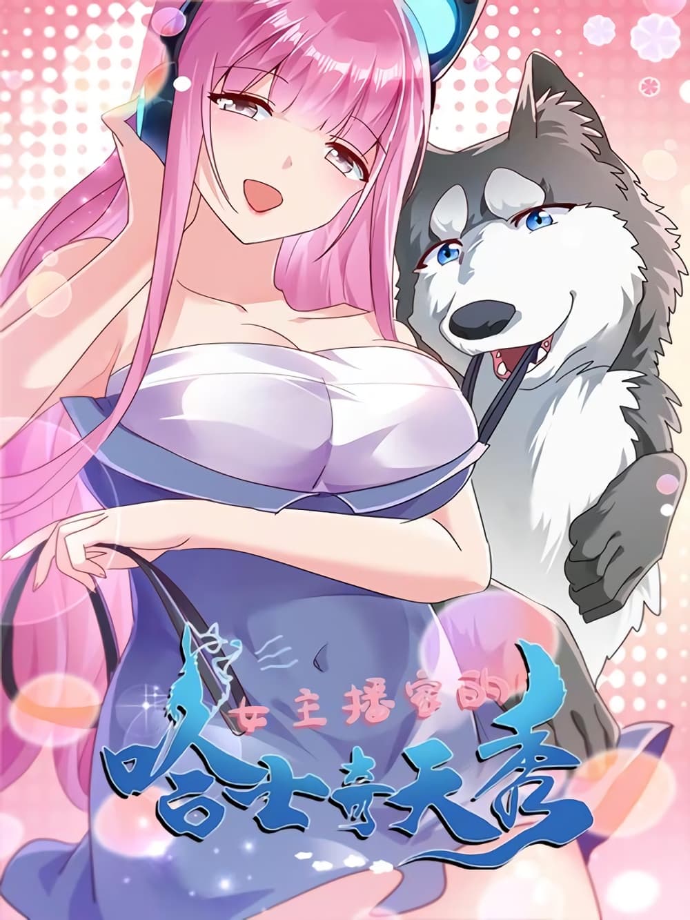 Idol’s Husky Is a Great Streamer?! 1-1