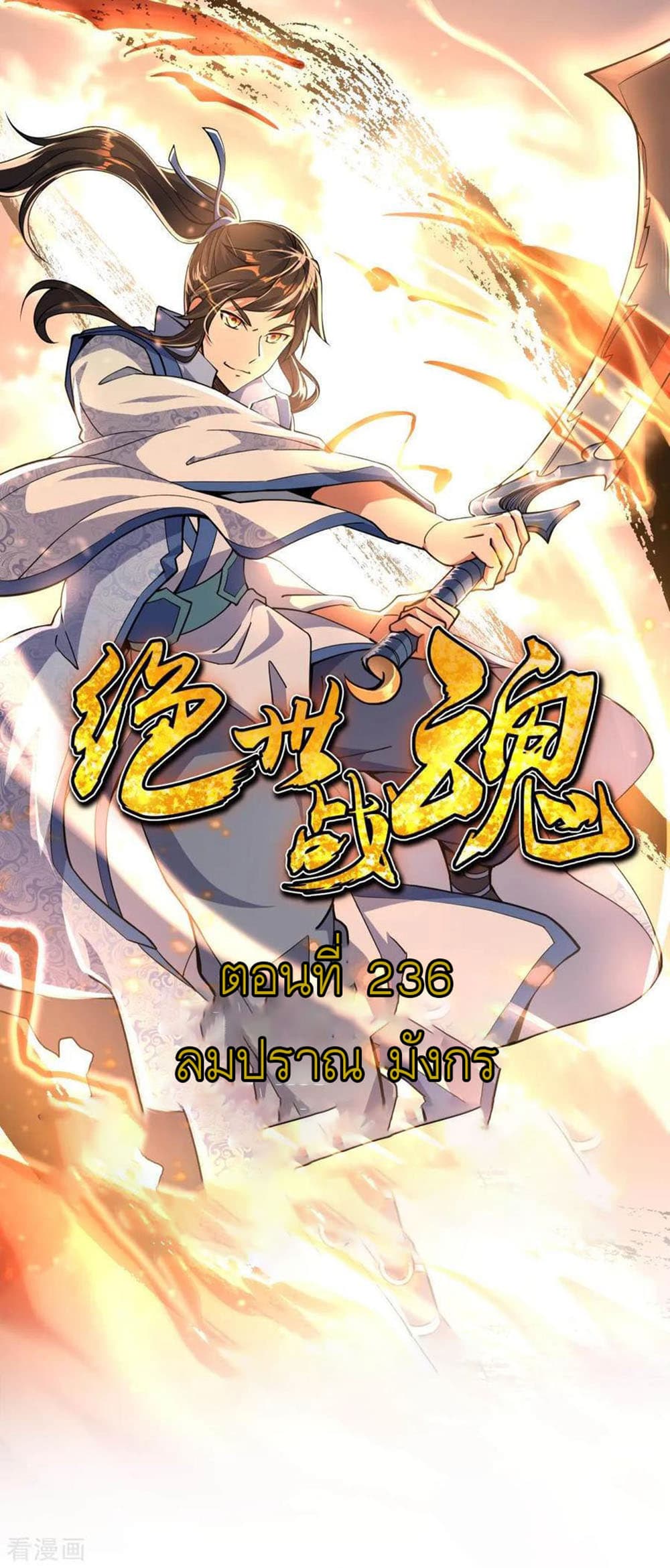 Peerless Battle Spirit (Tian Cang Zi Dongman) 236-236