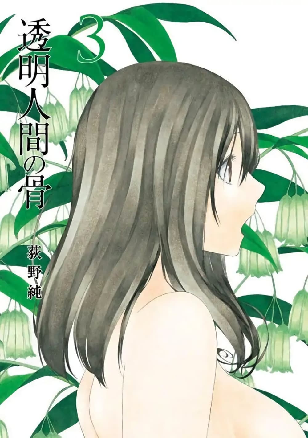 Toumei Ningen no Hone 11-กล่าวกับตนเอง