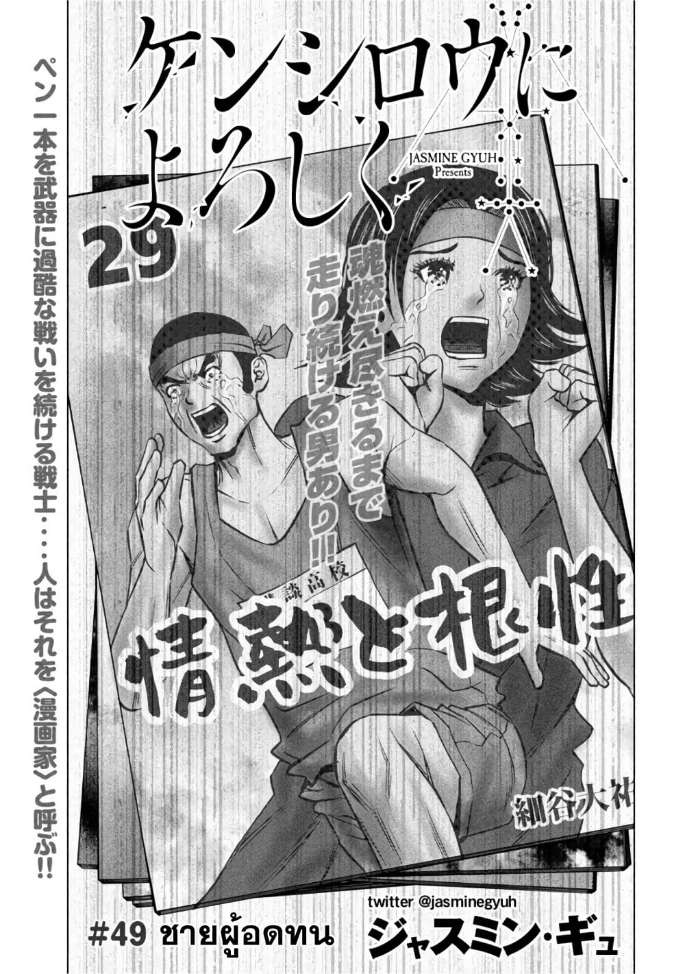 Kenshirou ni Yoroshiku 49-ชายผู้อดทน