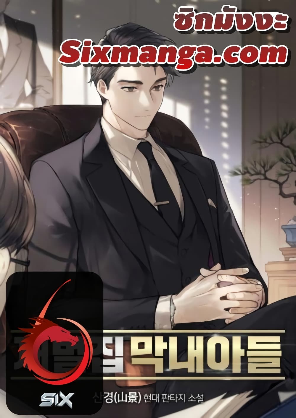 The Chaebeol’s Youngest Son 24-24