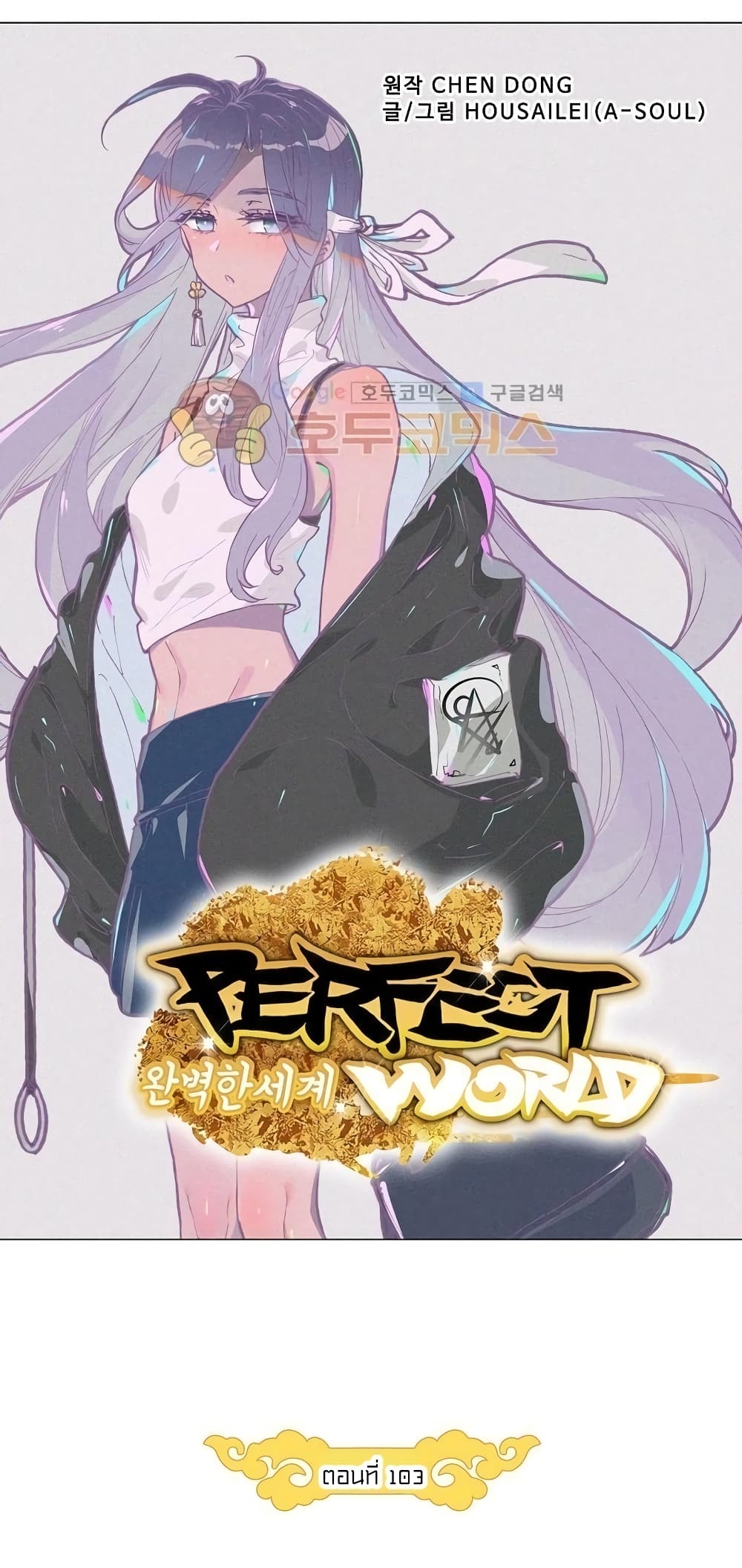 Perfect World 103-103