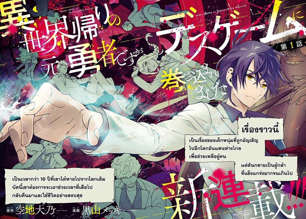 Isekai Kaeri no Moto Yuusha desu ga, Death Game ni Makikomaremashita 1-1