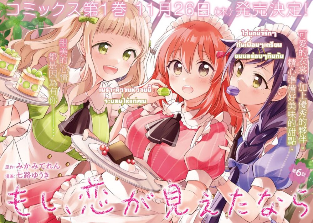 Moshi, Koi ga Mieta Nara 6.1-6.1
