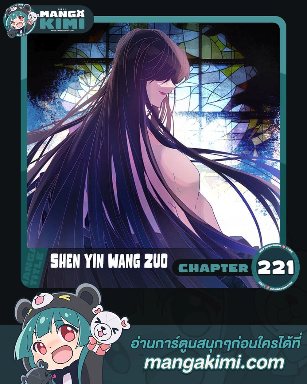 Shen Yin Wang Zuo ผนึกเทพบัลลังก์ราชันย์ 221-221