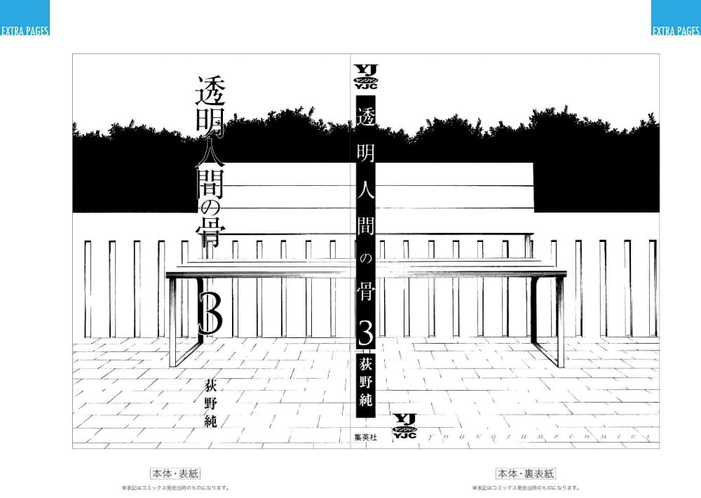 Toumei Ningen no Hone 16-เปลี่ยนแผ่น