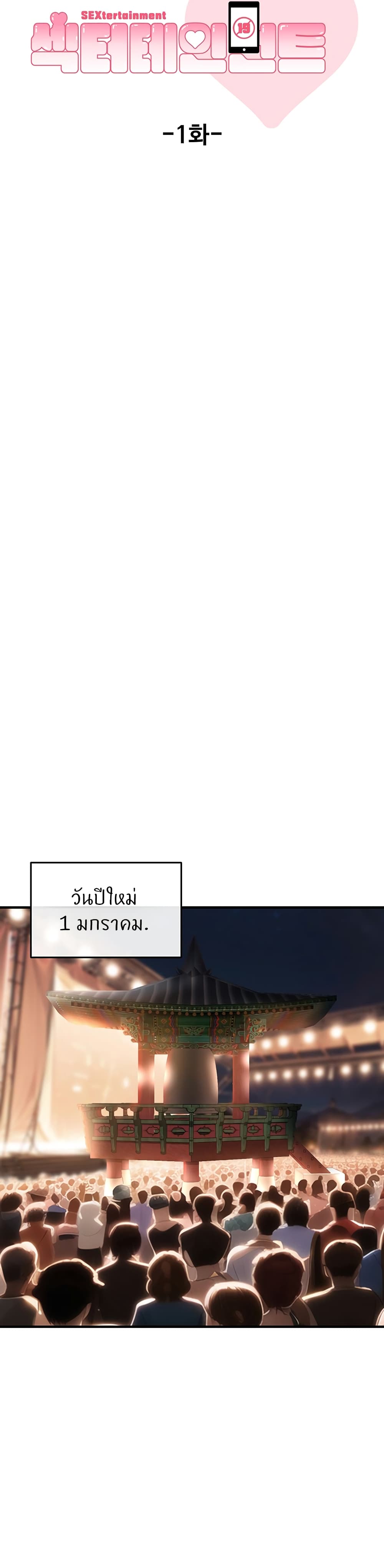 Sextertainment 1-1