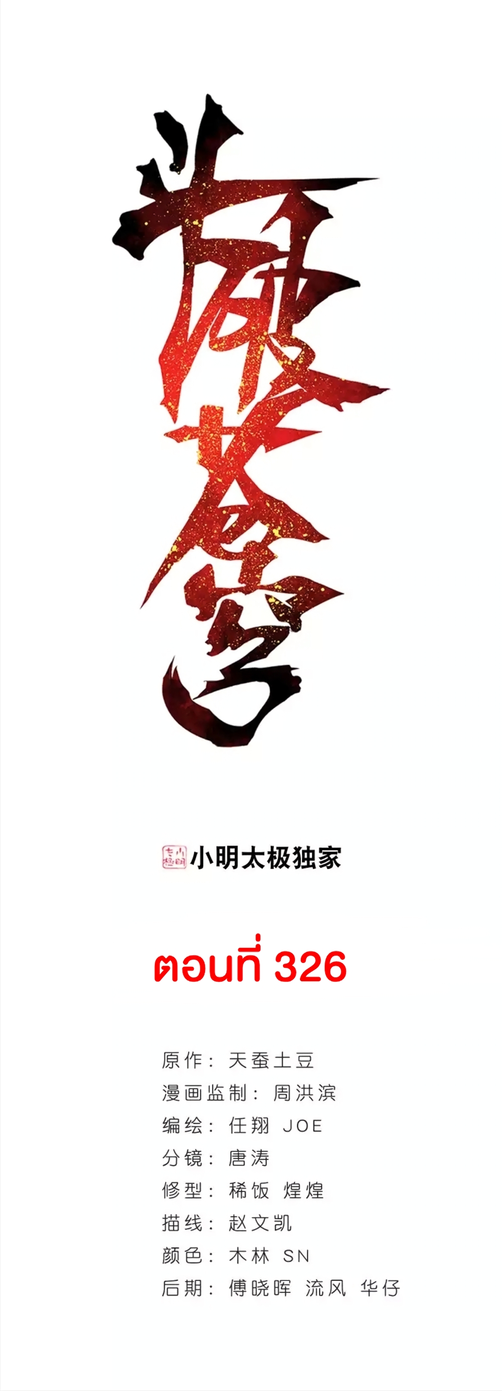 Doupo Cangqiong 326-326