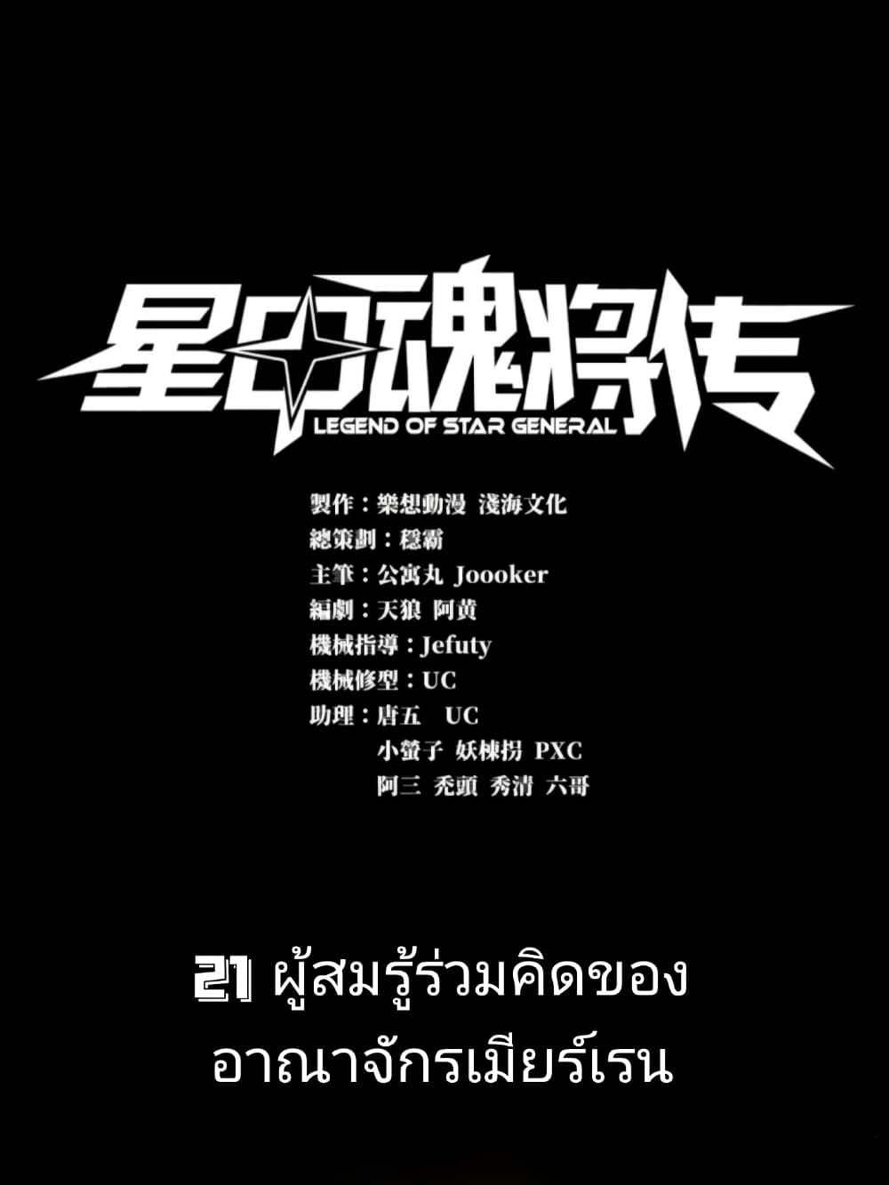Legend of Star General 21-21