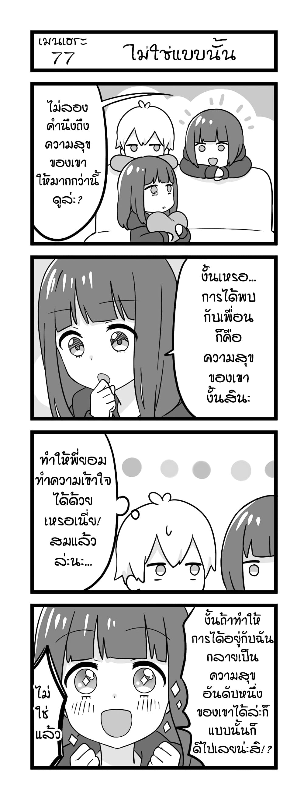 Menhera Shoujo Kurumi-chan  สาวน้อยจิตป่วย คุรุมิจัง 77-ไม่ใช่แบบนั้น