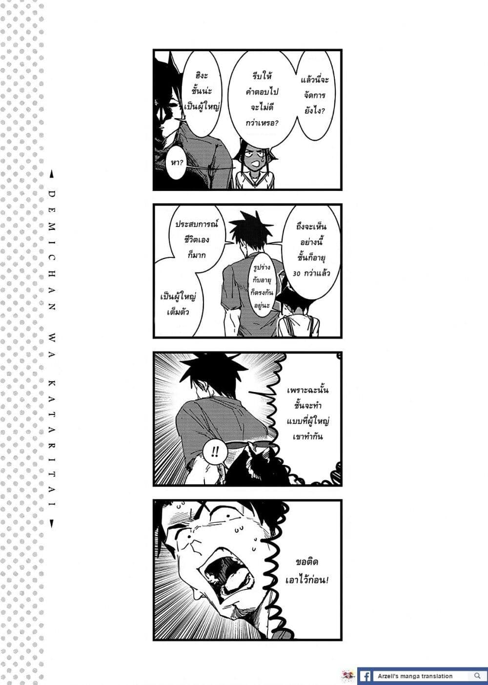 Demi-chan wa Kataritai เดมิจังอยากคุยด้วย 48-คิจิมูน่าจังเห็นนะ (ภาคปลาย)