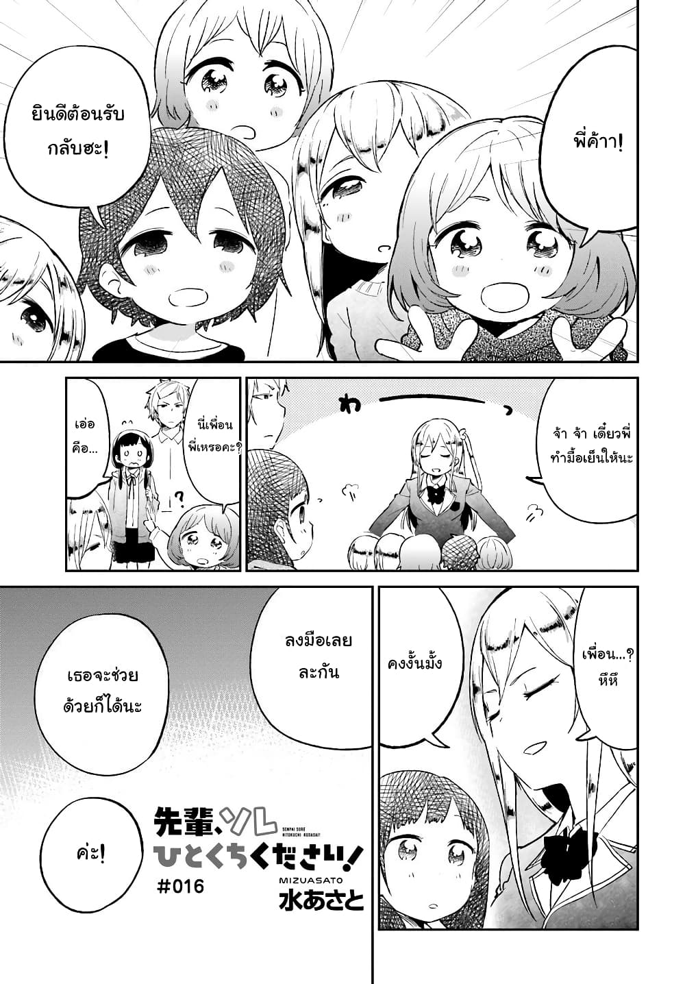 Senpai, Sore Hitokuchi Kudasai! 16-มื้อเย็น