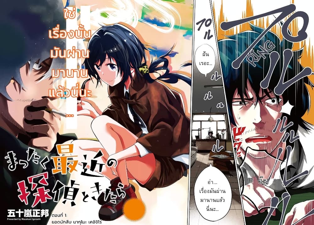 Mattaku Saikin no Tantei to Kitara 1-ยอดนักสืบ นากุโมะ เคอิจิโร่