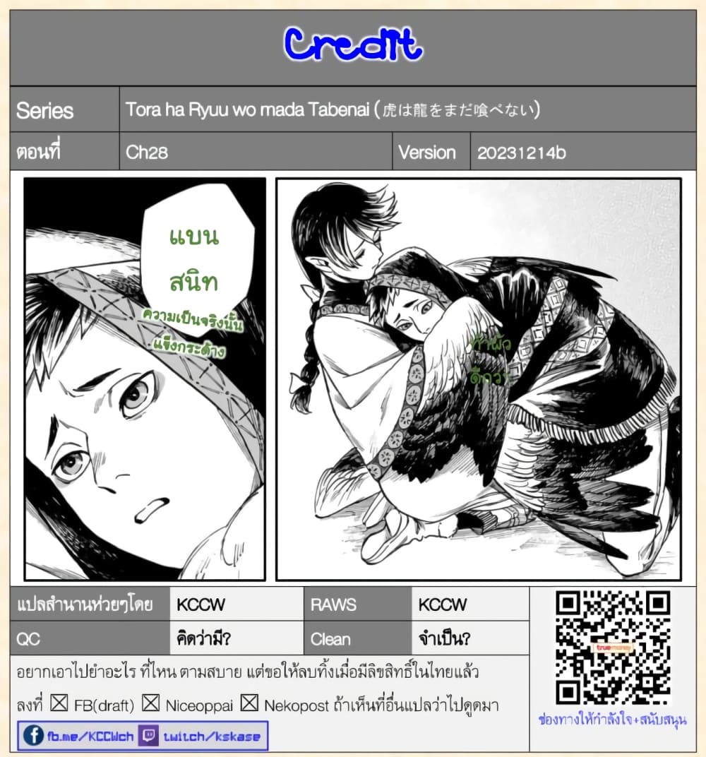 Tora ha Ryuu wo mada Tabenai โตเมื่อไร จับหม่ำ 28-รับฟัง