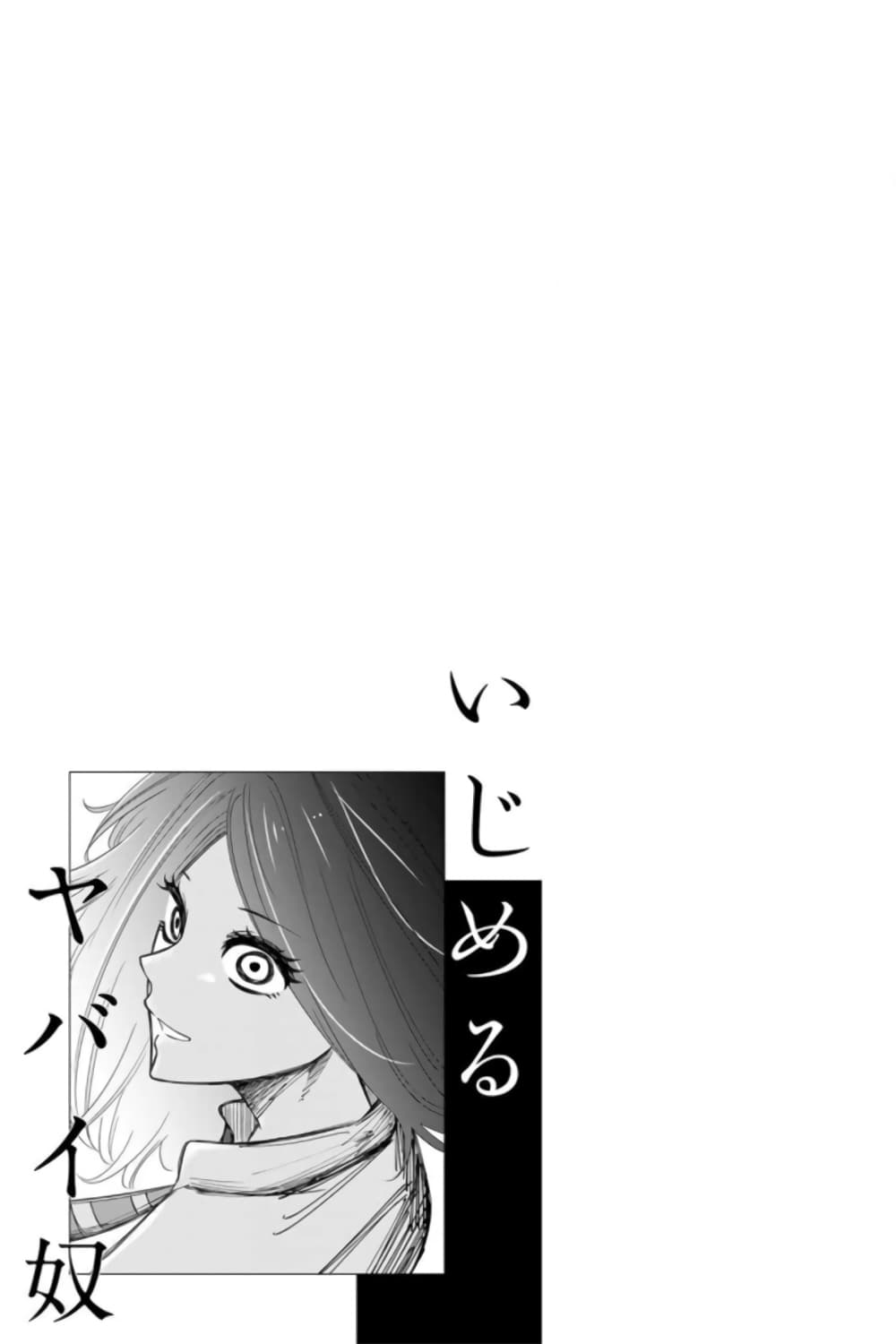 Ijimeru Yabai Yatsu 70-ตาของมิโดริดะ
