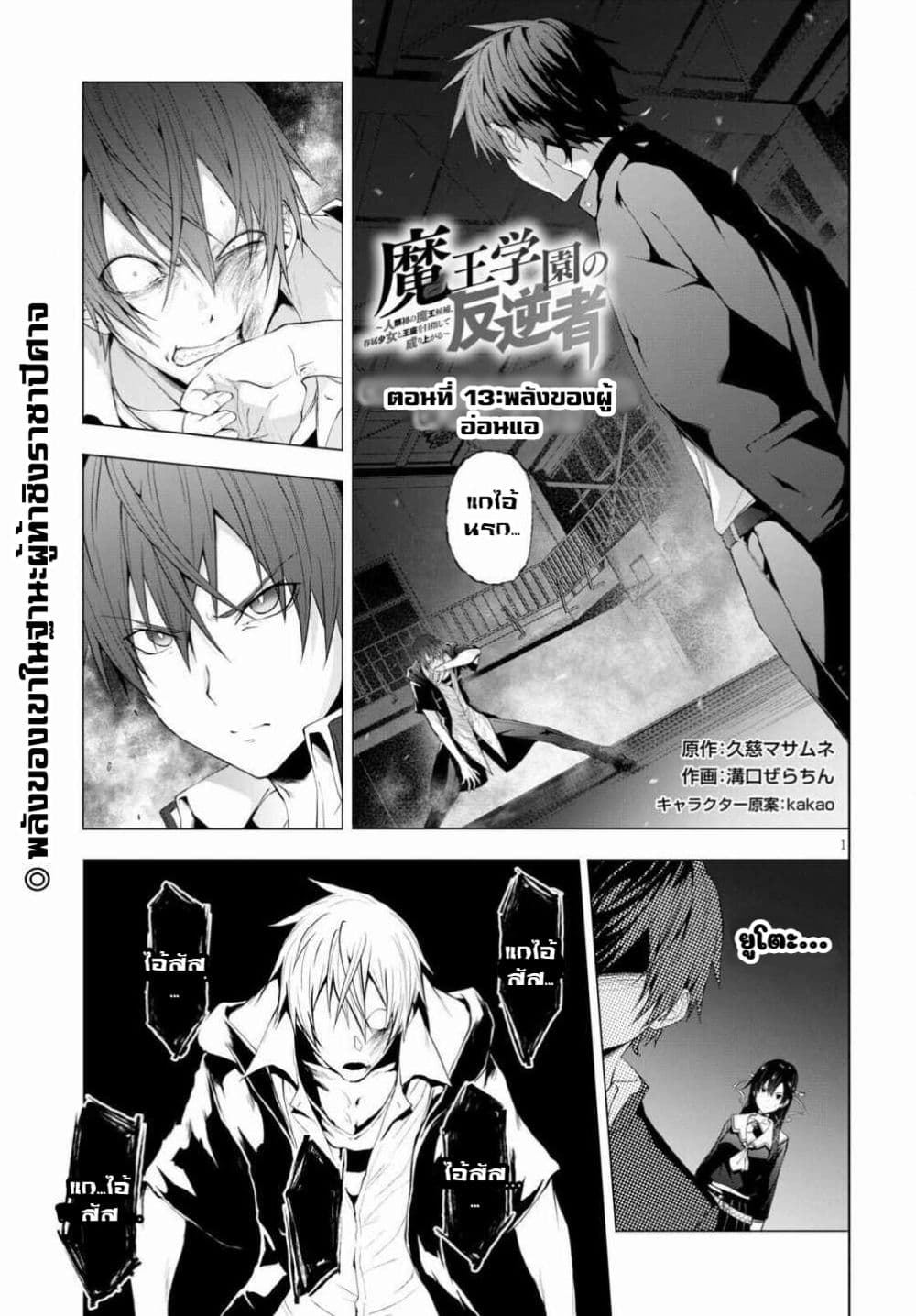Maou Gakuen no Hangyakusha กบฏแห่งโรงเรียนจอมมาร 13-พลังของผู้อ่อนแอ