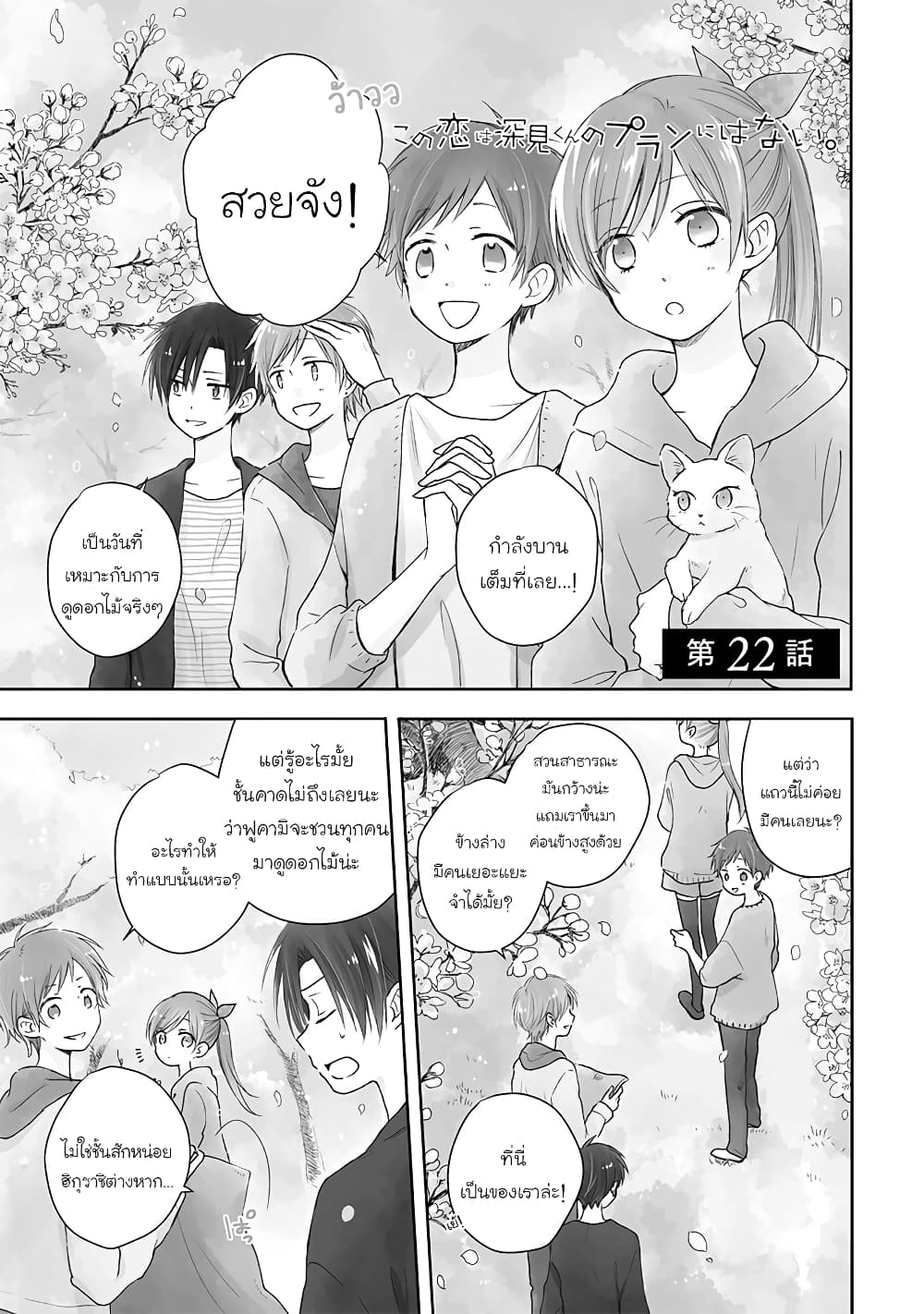 Kono Koi wa Fukami-kun no Plan ni wa Nai 22-22