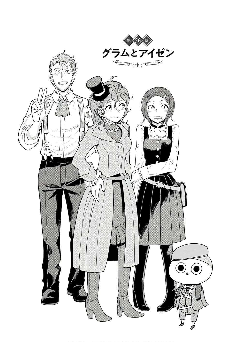 Asebi to Sora Sekai no Boukensha 56-แกรมและไอเซ็น