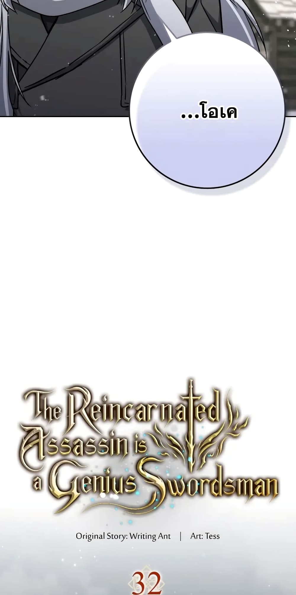 The Reincarnated Assassin is a Genius Swordsman 32-32