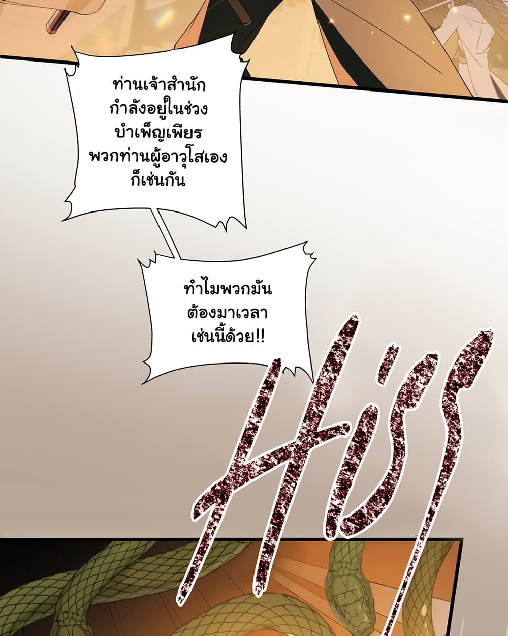 The Snake Demon Wants to Flee ยุทธการหลบหนีของปีศาจ 1-1
