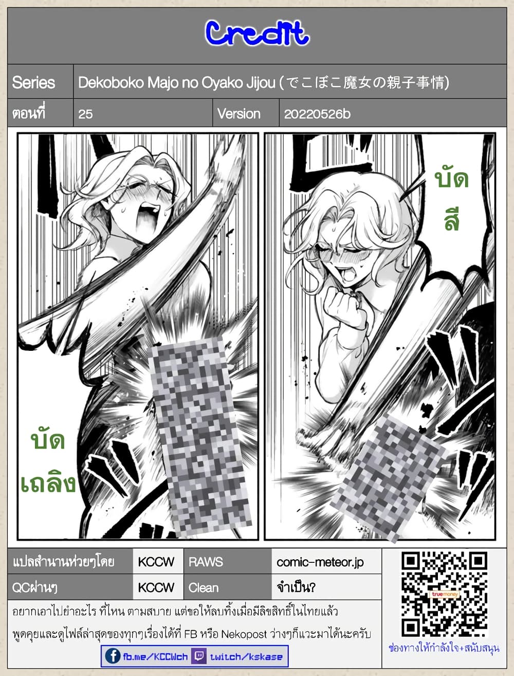 Dekoboko Majo no Oyako Jijou ครอบครัวเพี้ยนๆของแม่มด คุณแม่เป็น S คุณลูกเป็น XXL 25-25