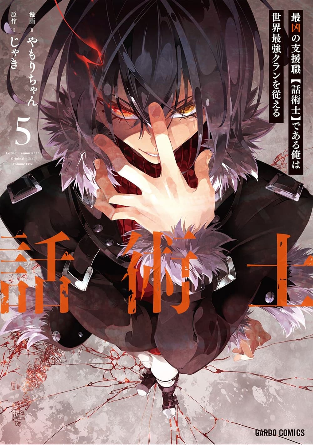 Saikyou no Shien-shoku "Wajutsushi" Dearu Ore wa Sekai Saikyou Kuran o Shitagaeru นักพูดสุดโฉดสร้างแคลนสุดแกร่ง 26-ชื่อของมันคือสายฟ้าคำราม