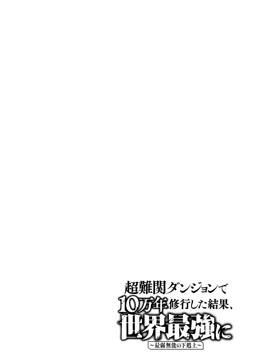 Chou Nankan Dungeon De 10-mannen Shugyou Shita Kekka, Sekai Saikyou Ni: Saijaku Munou No Gekokujou 3.1-3.1