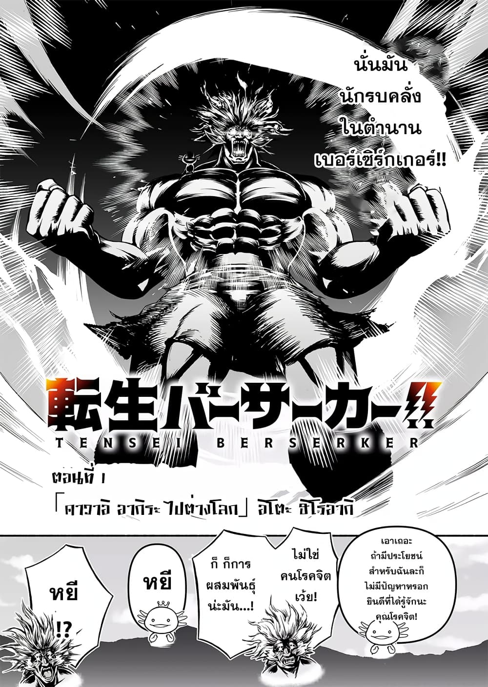 Tensei Berserker เกิดใหม่เป็นเบอร์เซิร์กเกอร์!! 1-1