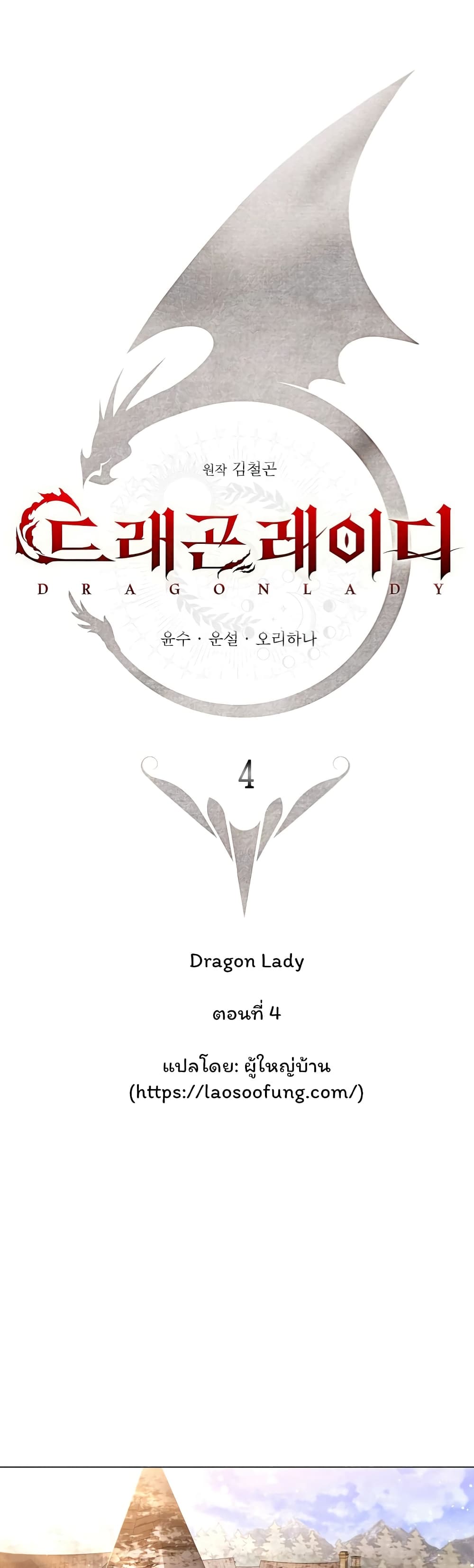 Dragon Lady 4-4