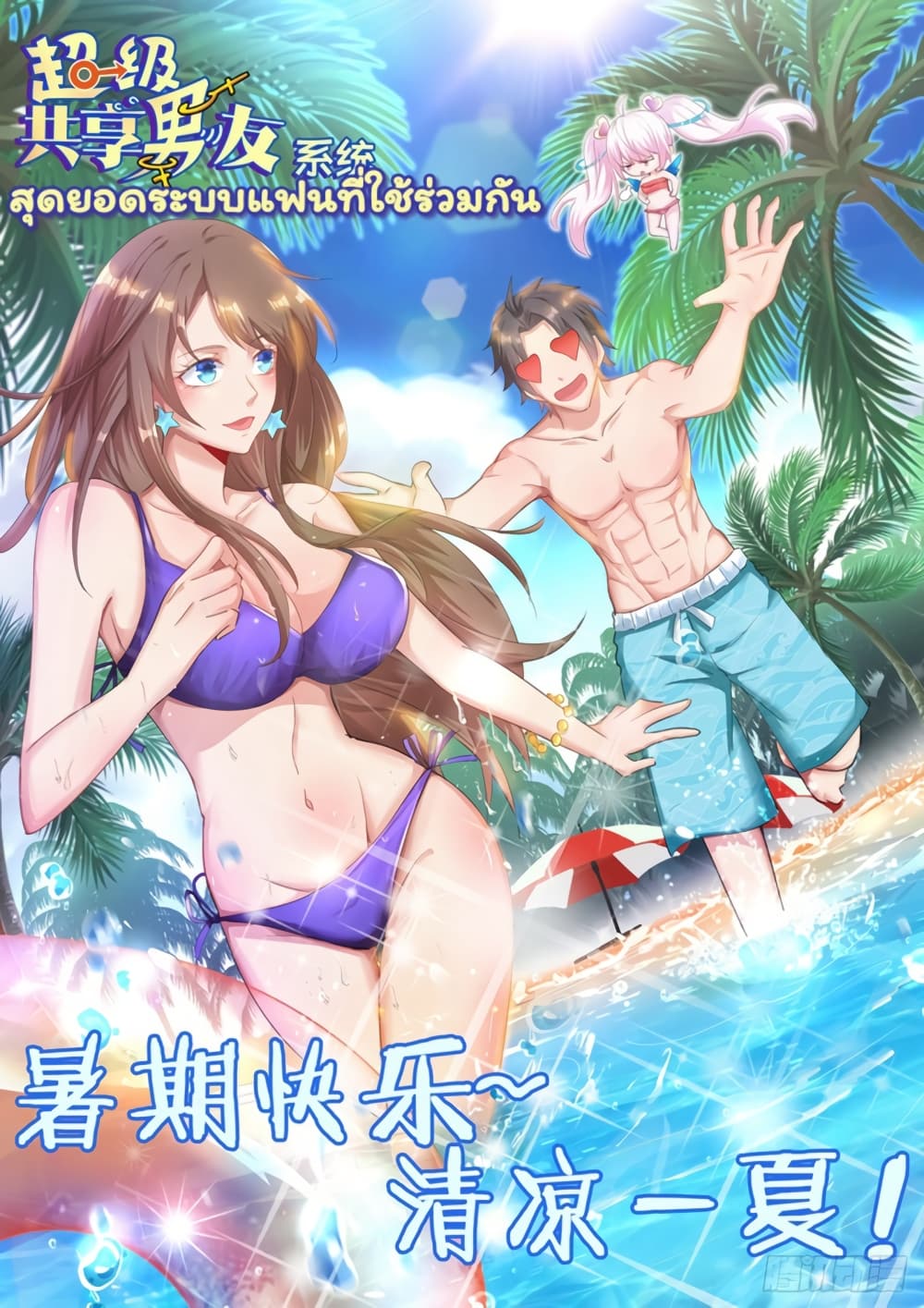 Super Shared Boyfriend System 64-64