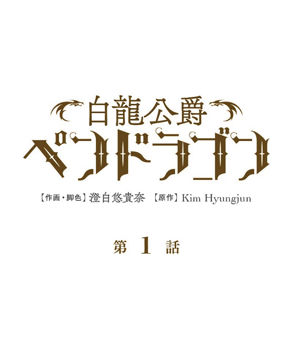 Duke Pendragon: Master of the White Dragon 1-1