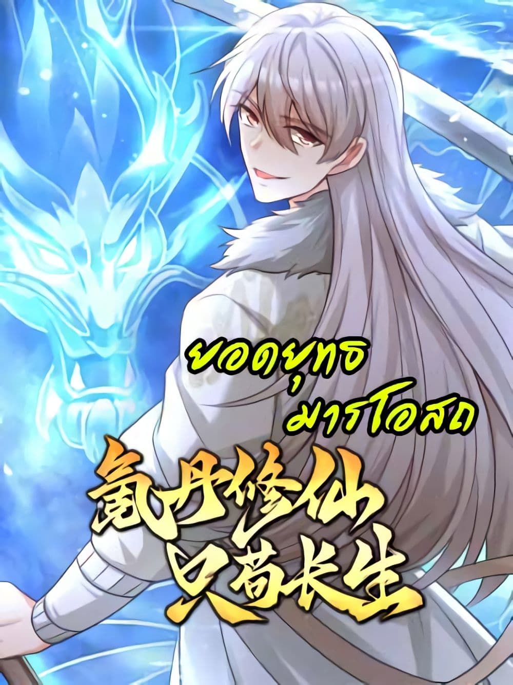 Immortal Cultivation With Pills Paid by Cash Will Only Lead to Immortality ยอดยุทธมารโอสถ 4-4