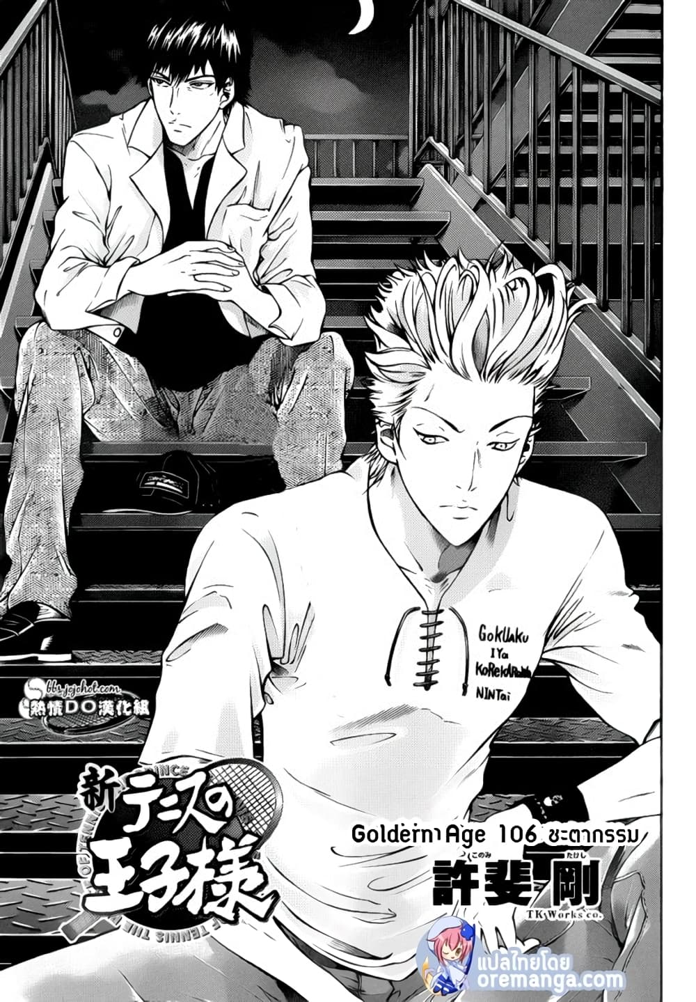 New Prince of Tennis 106-ชะตากรรม