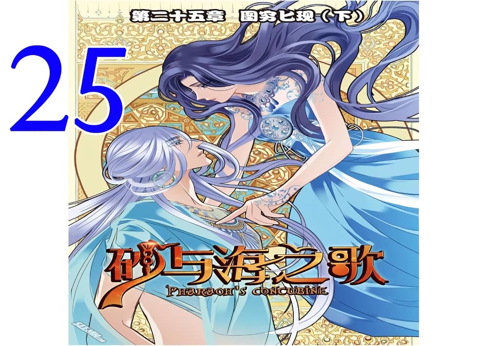 Pharaoh's Concubine สนมที่รักของฟาโรห์ 25-25
