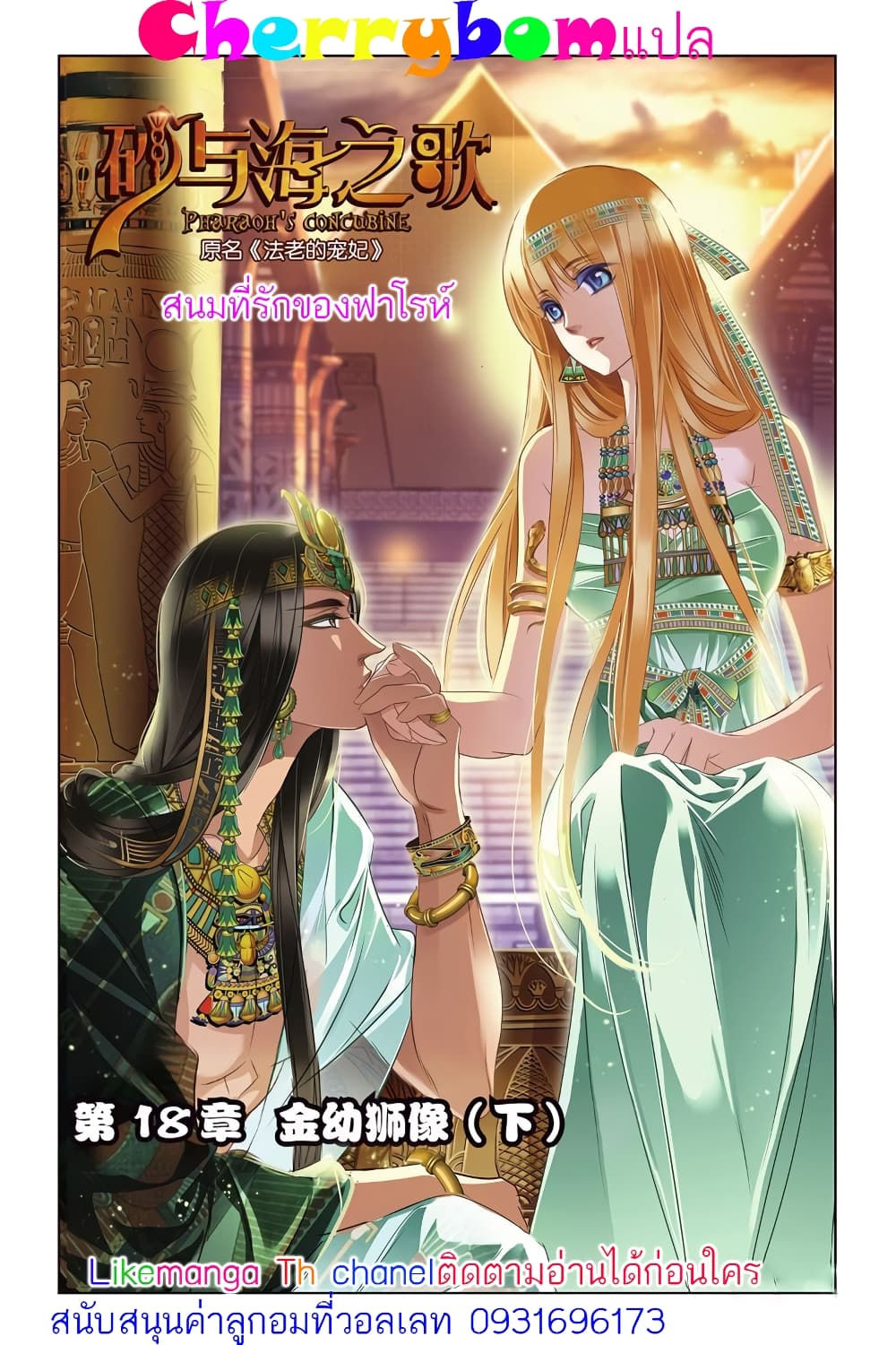 Pharaoh's Concubine สนมที่รักของฟาโรห์ 18-18