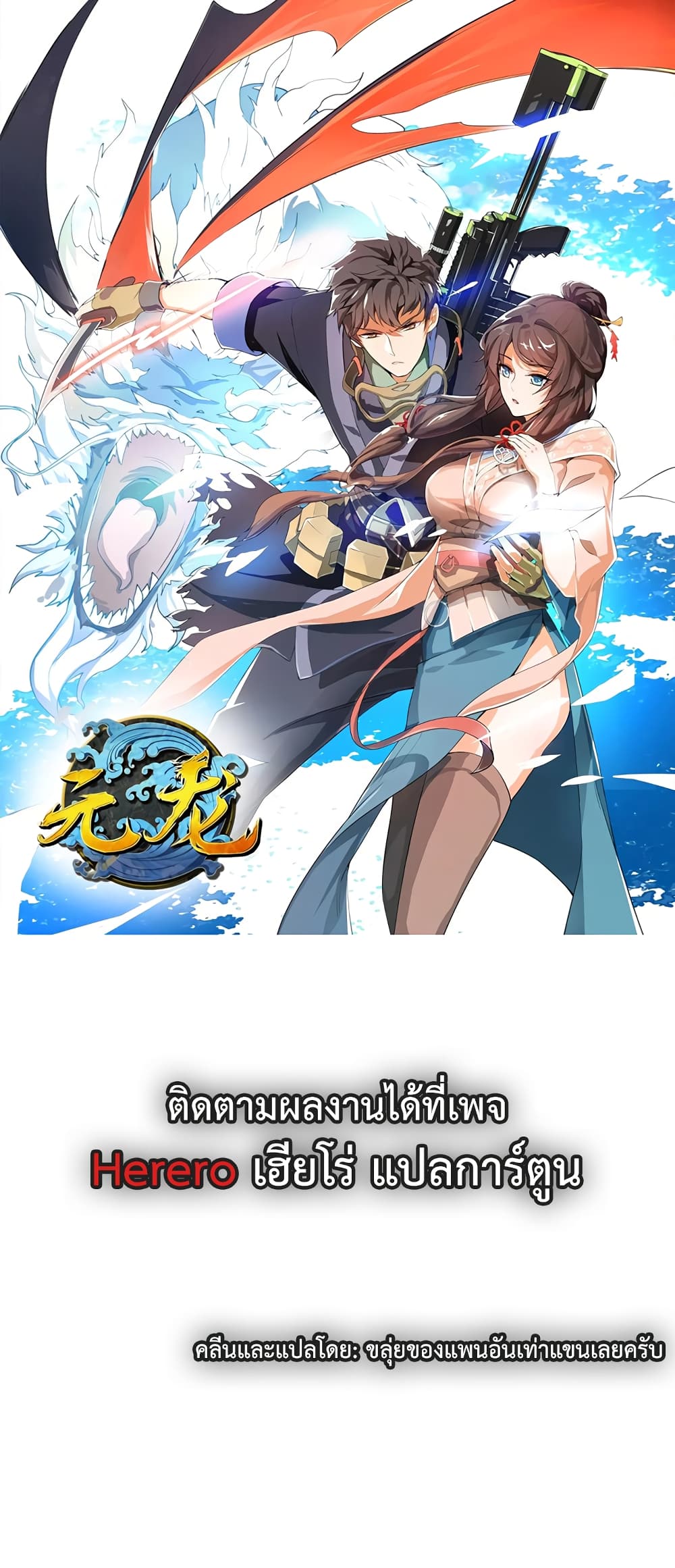Super Warrior in Another World ทหารเซียนไปหาเมียที่ต่างโลก 184-184