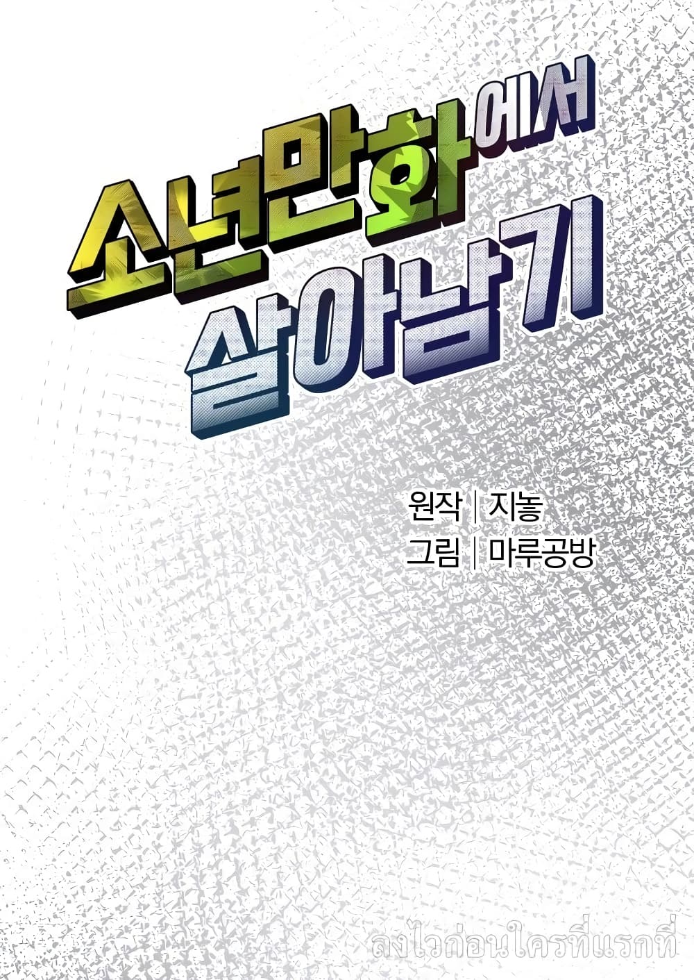 Surviving in an Action Manhwa 4-4