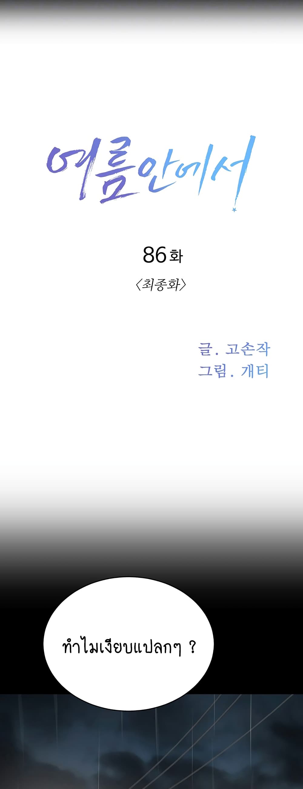 In the Summer 86-ตอนจบ