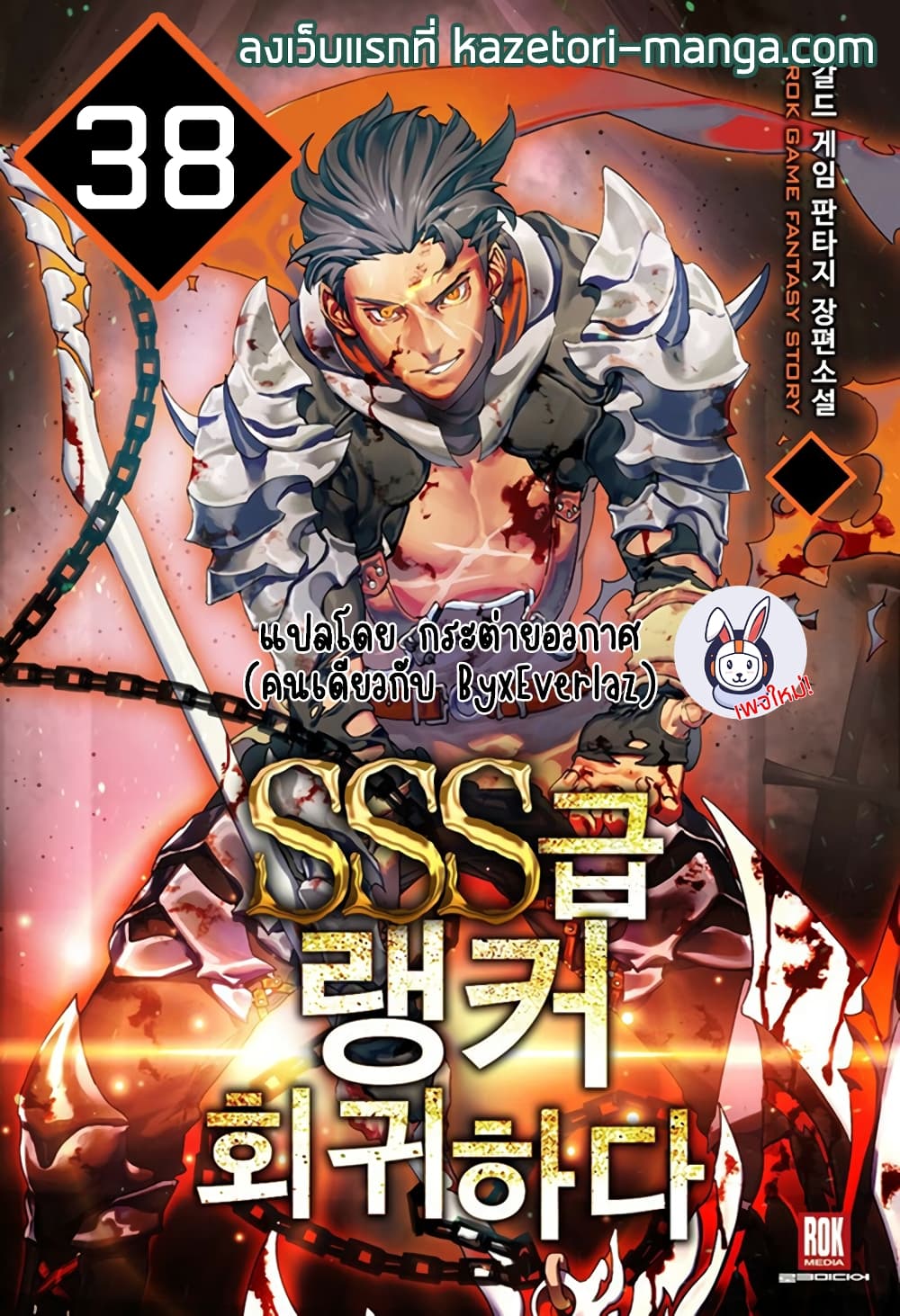 Return of the SSS-Class Ranker 38-38