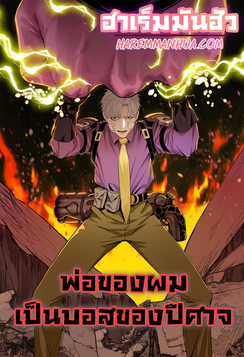 Boss Demon is My Father! 4-4
