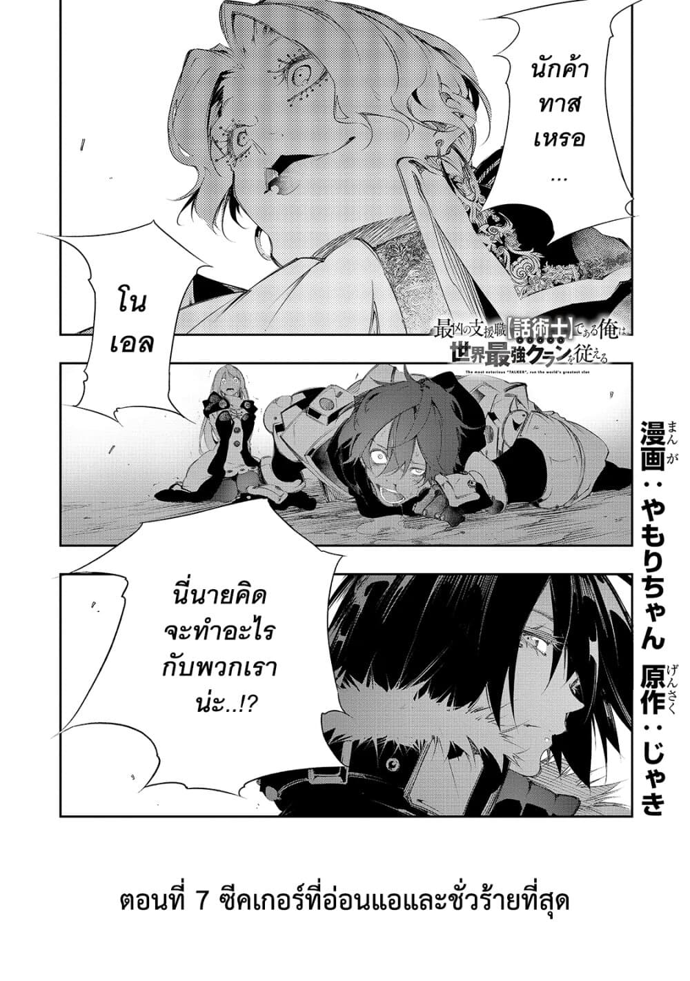 Saikyou no Shien-shoku "Wajutsushi" Dearu Ore wa Sekai Saikyou Kuran o Shitagaeru นักพูดสุดโฉดสร้างแคลนสุดแกร่ง 7-ซีคเกอร์ที่อ่อนแอและชั่วร้ายที่สุด