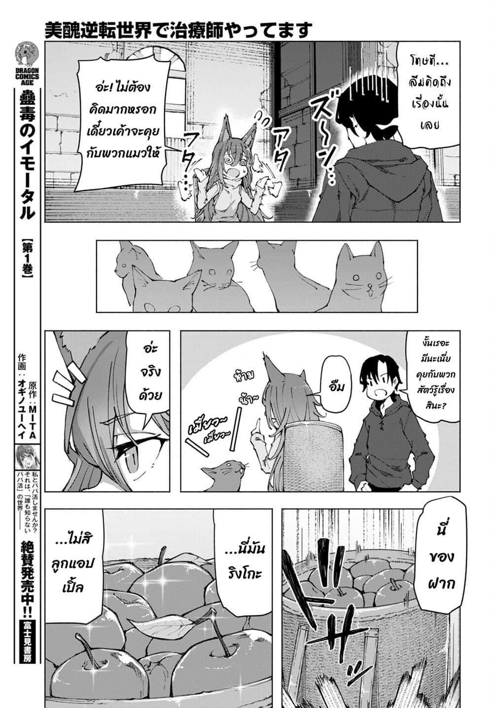Bishuu Gyakuten Sekai de Chiryoushi Yattemasu ทำงานเป็นหมอในโลกที่ความงามกับความอัปลักษณ์นั้นกลับตาลปัตร 4.2-4.2