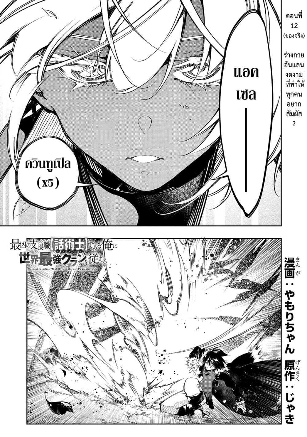 Saikyou no Shien-shoku "Wajutsushi" Dearu Ore wa Sekai Saikyou Kuran o Shitagaeru นักพูดสุดโฉดสร้างแคลนสุดแกร่ง 12-ร่างกายอันแสนงดงามที่ทำให้ทุกคนอยากสัมผัส?