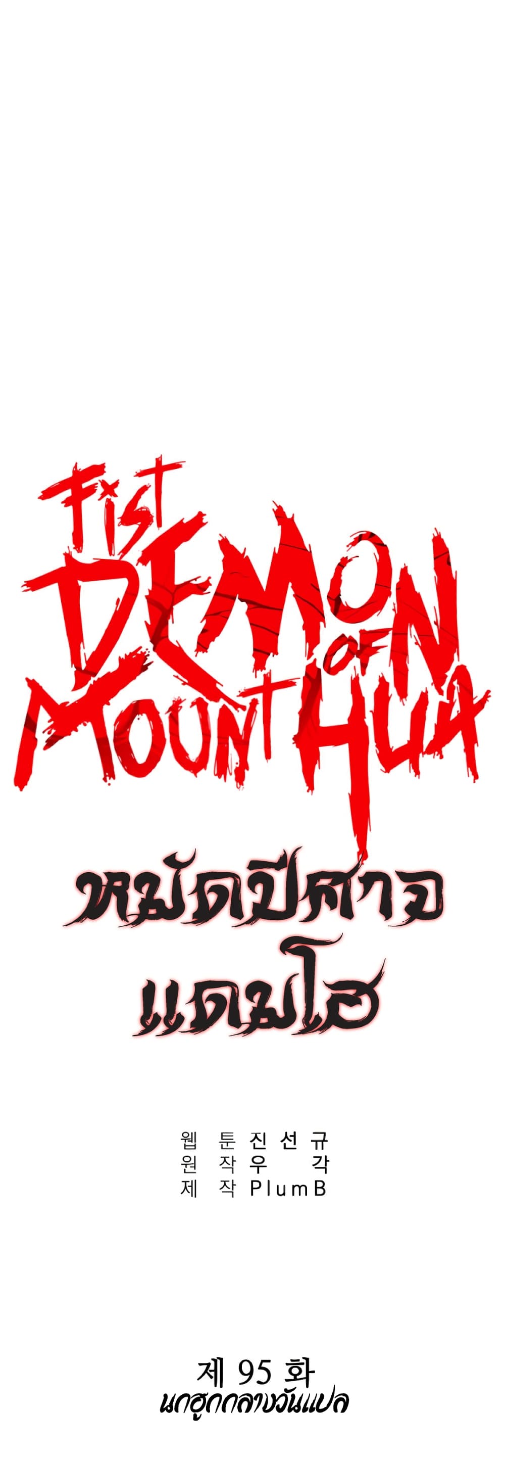 Fist Demon Of Mount Hua 95-95