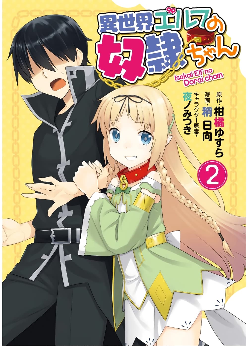 Isekai Elf no Dorei-chan เอลฟ์จ๋าทาสต่างโลก 57-จุดอ่อน